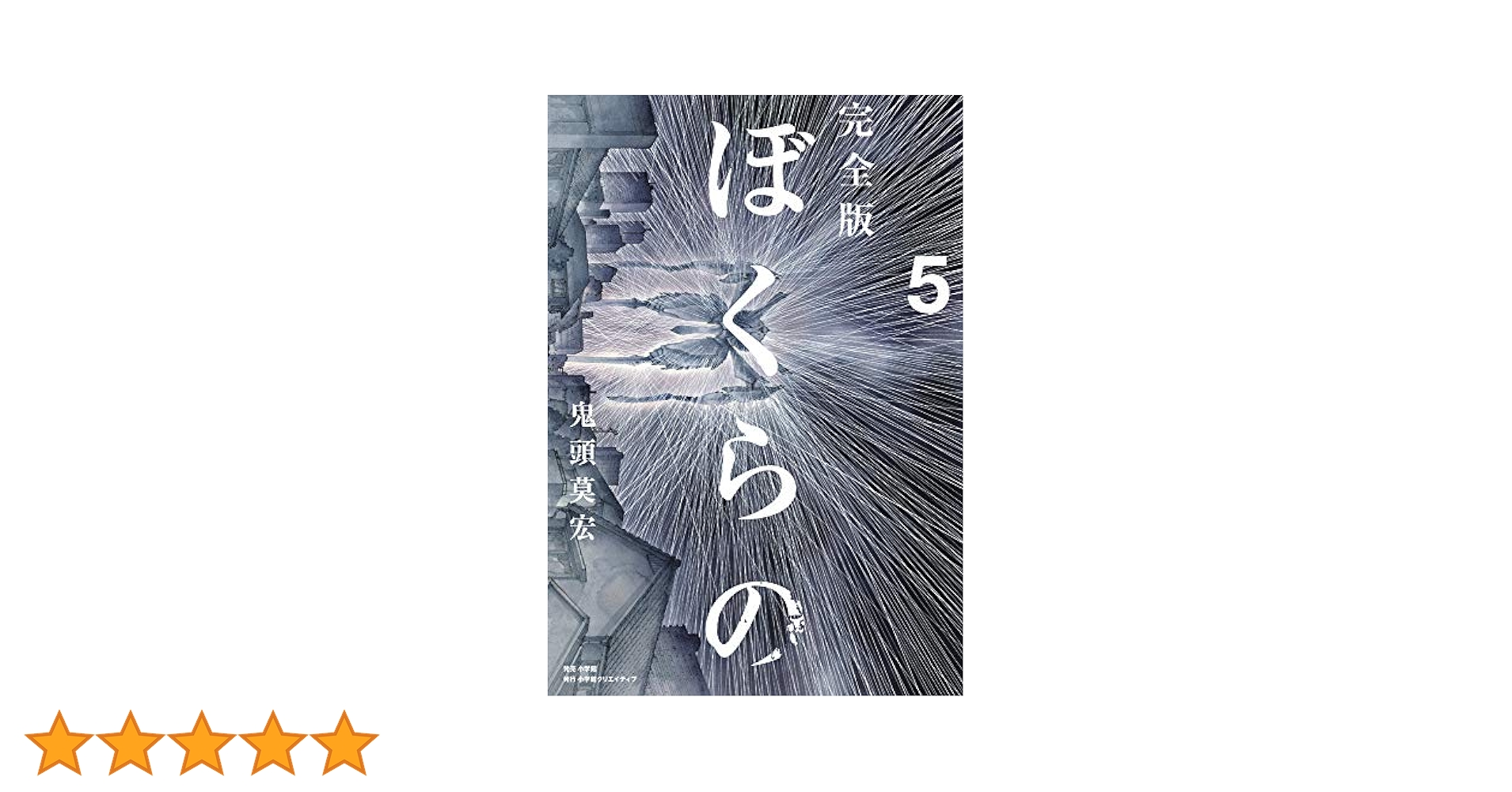 完全版 ぼくらの(5) (小学館クリエイティブ単行本) | 鬼頭 莫宏